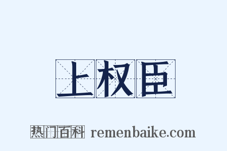 上权臣是什么意思的图片